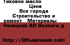    Тиковое масло Watco Teak Oil Finish. › Цена ­ 3 700 - Все города Строительство и ремонт » Материалы   . Ненецкий АО,Волонга д.